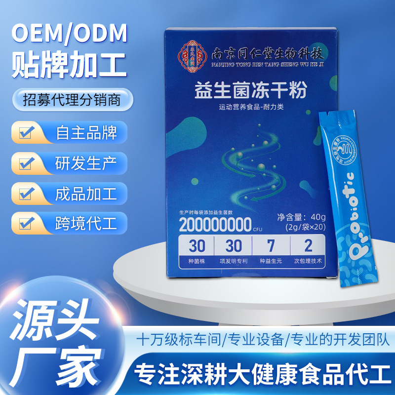 南京同仁堂生物科技益生菌益生菌活菌20000亿粉益生菌冻干粉肠胃