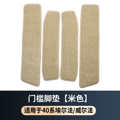 Interior Modification, Other Automotive Interior Supplies - 23-24-alpha-wellfa-40-series-door-sill-mat-4-pieces-in-beige-regardless-of-left-or-right-driving