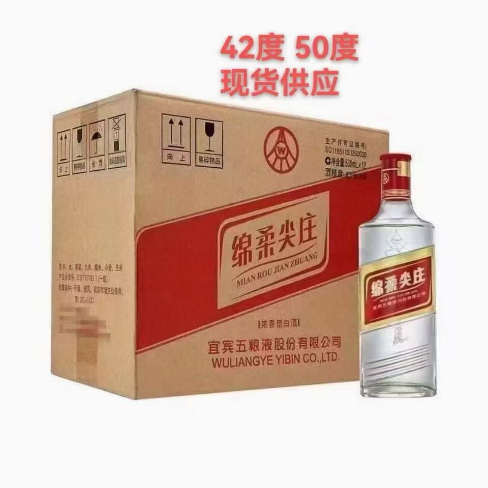 宜宾 五粮 尖庄50度/ 42度绵柔尖庄500mL*12瓶整箱装浓香型