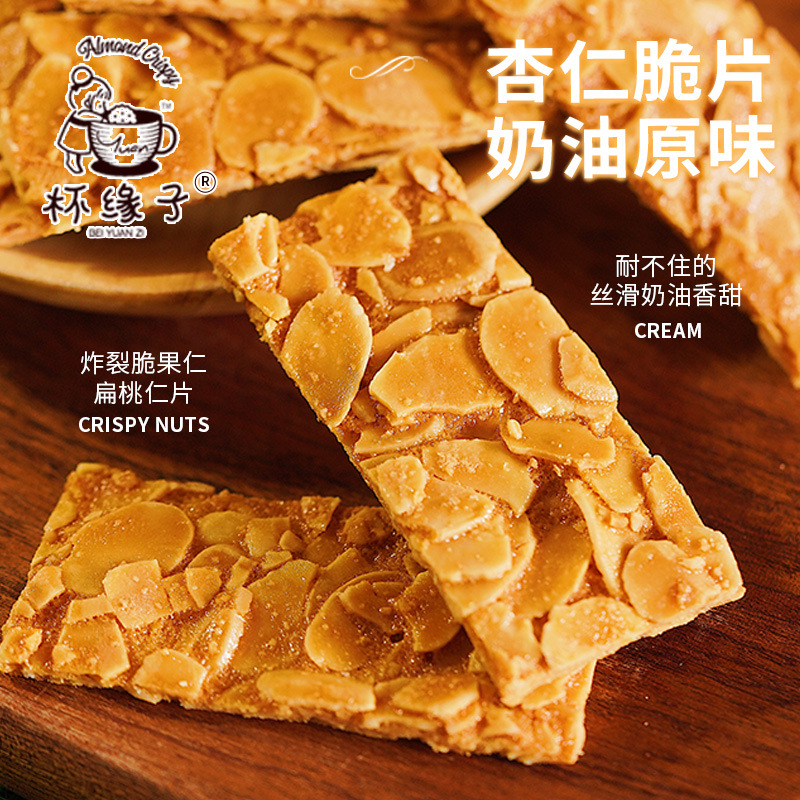 焦糖杏仁脆片 健康零嘴 杯缘子 坚果饼干专研家