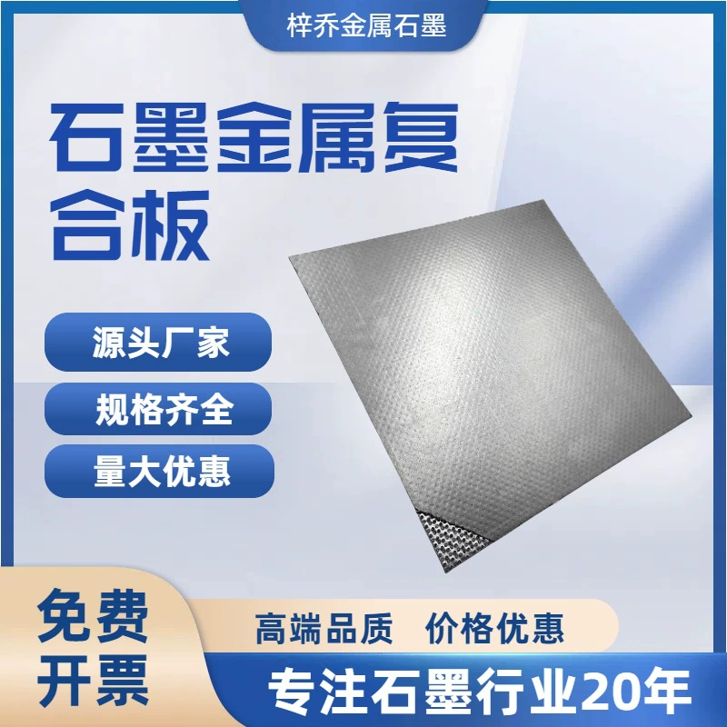 Графитовая металлическая композитная пластина Высокая термостойкость и коррозионная стойкость Механическая многослойная графитовая композитная пластина для выхлопных труб двигателя