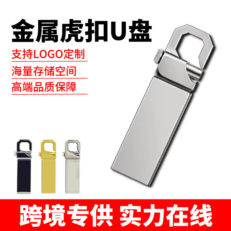 厂家批发创意虎扣钥匙64gU盘防水16g金属旋转4g刻字商务优盘礼品