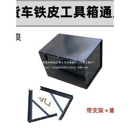货车外置工具箱通用加装20跃进外挂铁工具箱塑料工具箱翻盖式