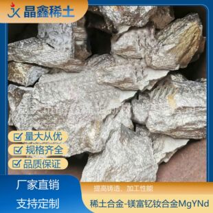 镁富钇钕合金MgYNd 镁中间合金镁富钇钕30合金 合金锭 稀土合金-阿里巴巴
