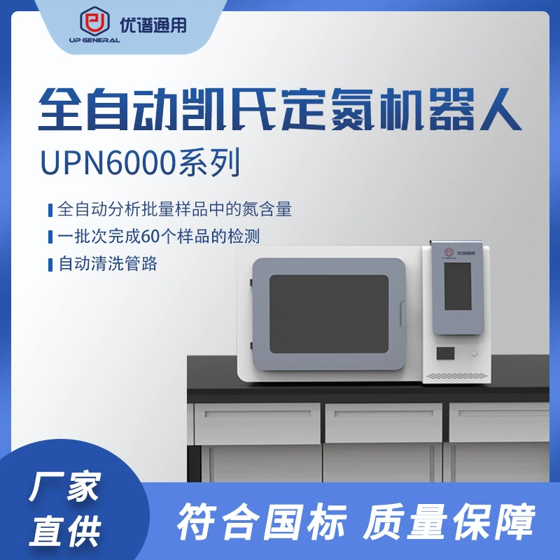 Универсальный полностью автоматический робот Upu с фиксированным азотом Kings серии UPN6000, лабораторный детектор содержания азота