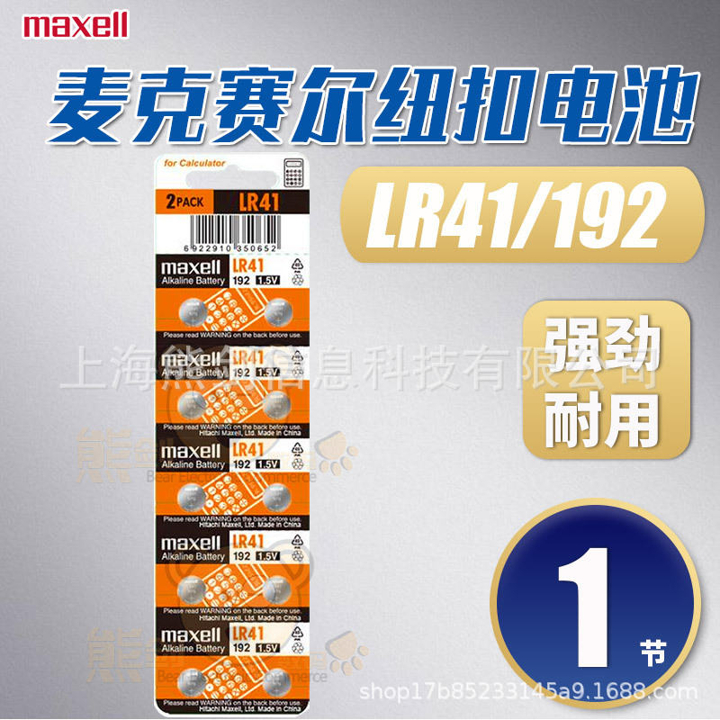 麦克赛尔LR41纽扣碱性电池192 392A L736电子1.5V体温计扣式万胜