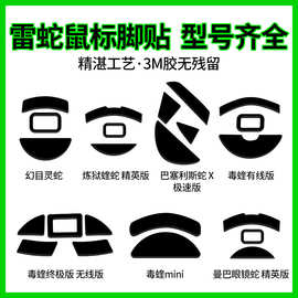 适用于雷蛇毒蝰mini终极版曼巴眼镜蛇精英版幻目灵蛇蝰蛇鼠标脚贴