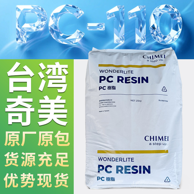 优势现货 台湾奇美 PC-110 聚碳酸酯 塑胶原料颗粒灯罩高透明树脂