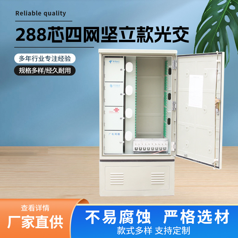 288芯四网坚立款光交 室外光交箱四网合一SMC光缆交接箱 源头厂家