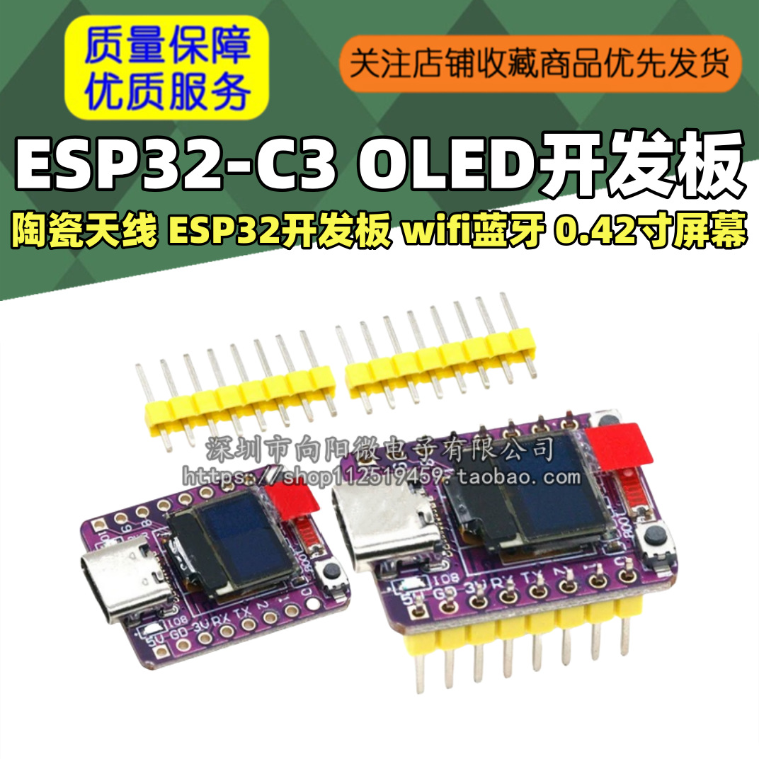 ESP32-C3 OLED开发板陶瓷天线 ESP32开发板 wifi 蓝牙 0.42寸屏幕