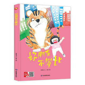 幼儿园大中小班硬壳硬面精装绘本 好朋友不攀比 儿童行为绘本批发