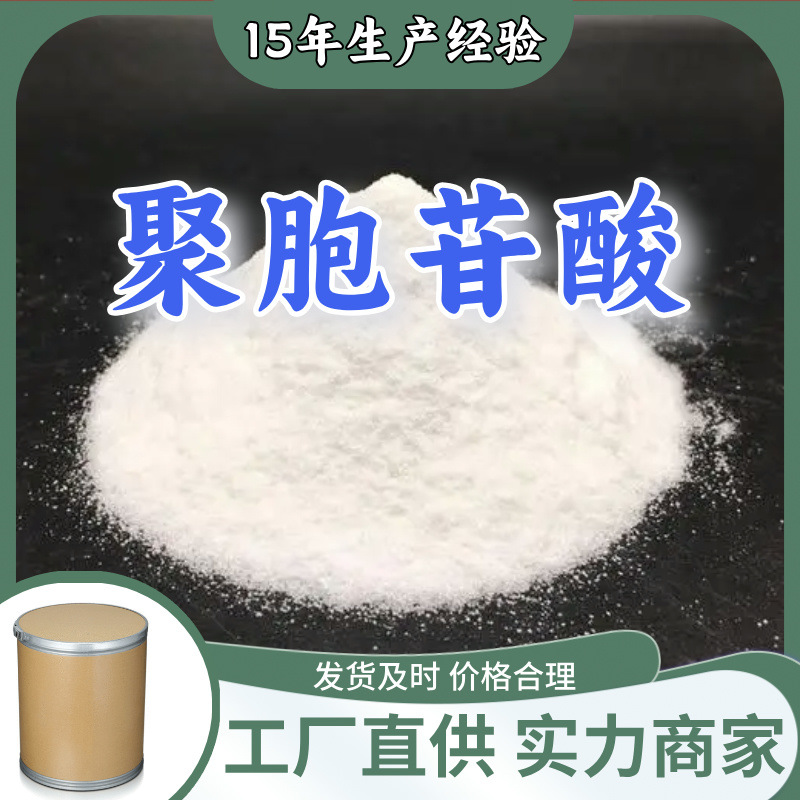 聚胞苷酸  99% 现货直供库存大源头企业基地直供品种齐全山东江苏