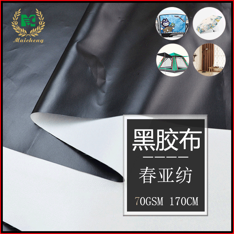1.7米黑胶布料190T春亚纺遮阳伞布车罩窗帘帐篷面料遮光布户外布