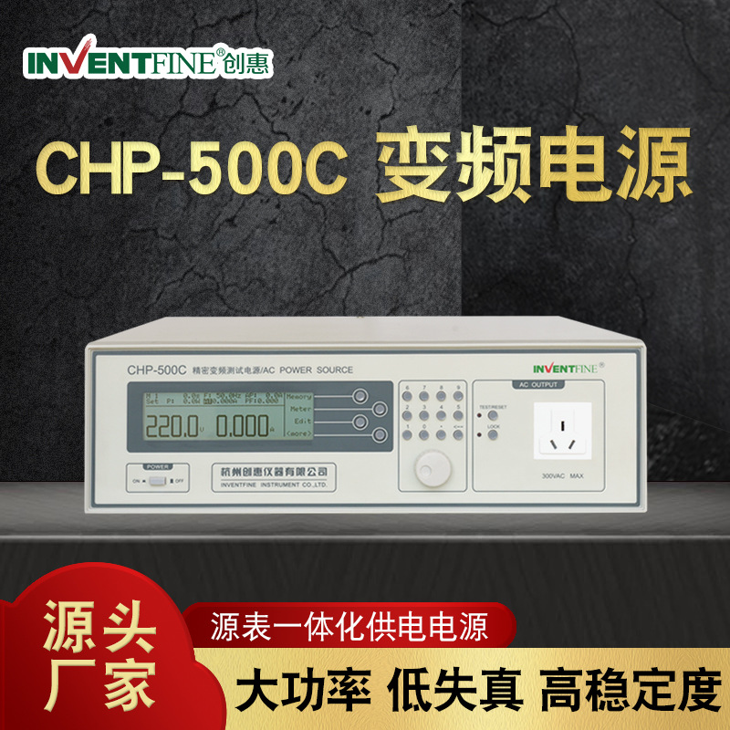 创惠CHP-500C精密可调交流变频电源单相大功率正弦波程控高精度