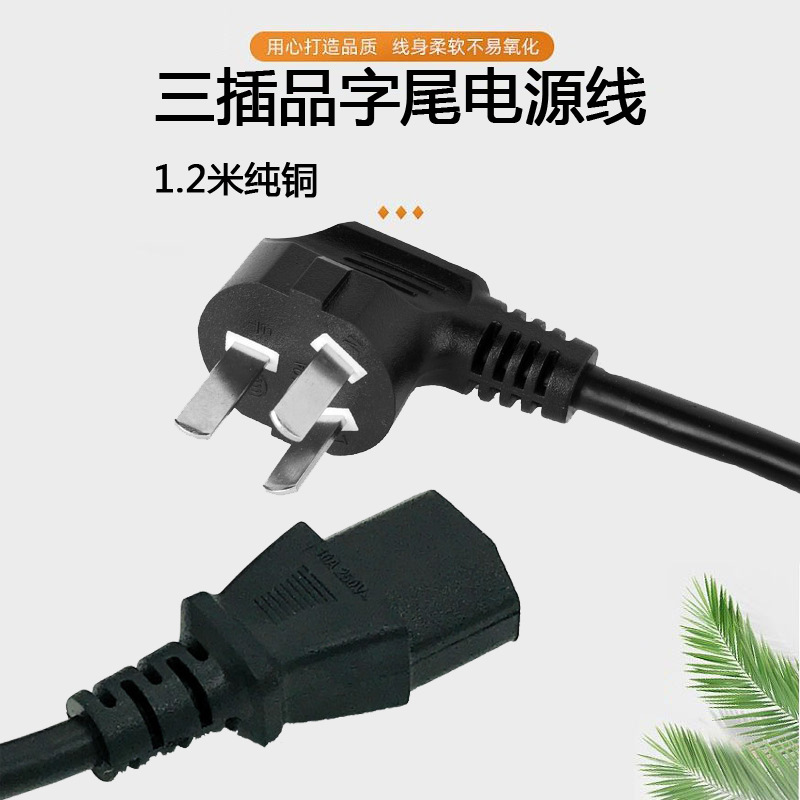 1.2米大功率纯铜电饭煲线 品字尾电脑显示器国标电源线三孔插头