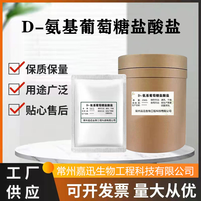 氨基葡萄糖 氨糖 食品级 D-氨基葡萄糖盐酸盐