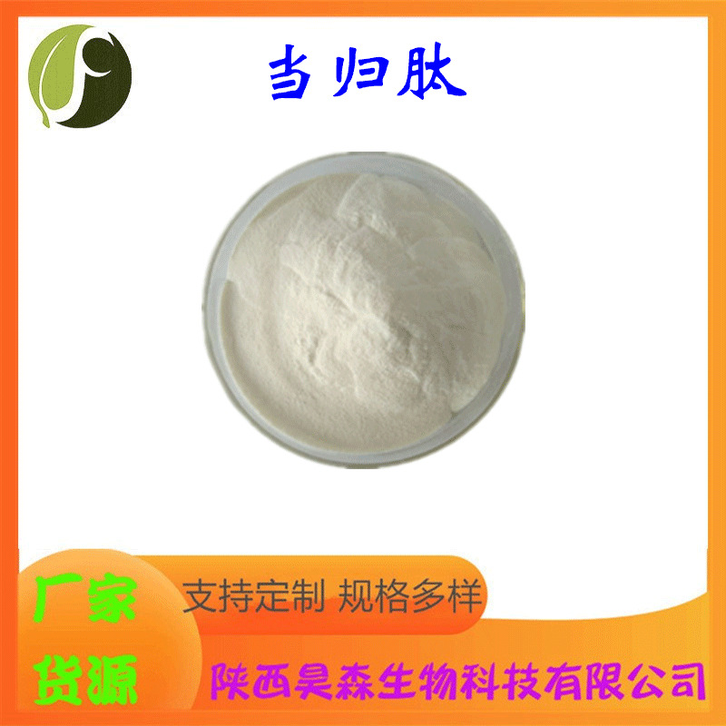 当归肽 多规格 小分子肽 当归提取物 食品级 水溶 现货 源头厂家