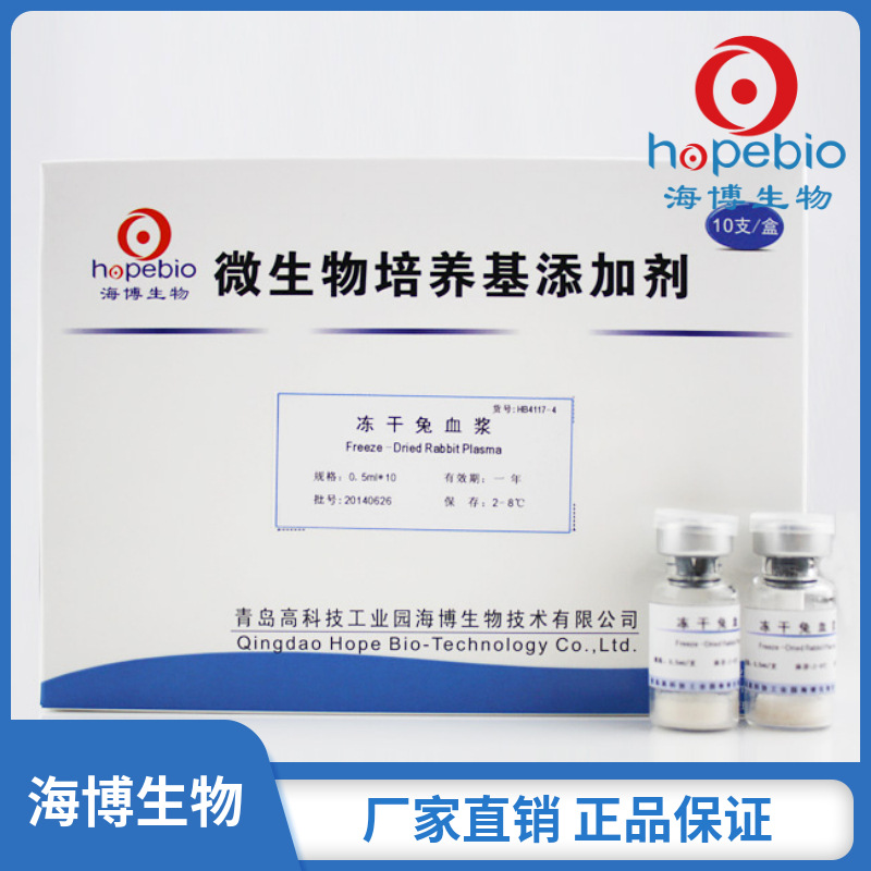 冻干兔血浆  Freeze    HB4117-4   0.5ml*10/盒   青岛海博生物