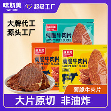 味斯美薄脆牛肉片20g 安格斯谷饲原切牛排脆牛肉脆片牛肉薄片