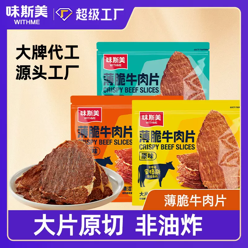 味斯美薄脆黄牛肉脆片20g安格斯谷饲原切薄香辣即食