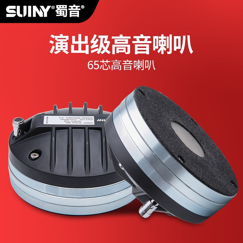 SUINY/蜀音舞台钕磁65芯高音驱动头号角高频扬声器配15寸18寸箱