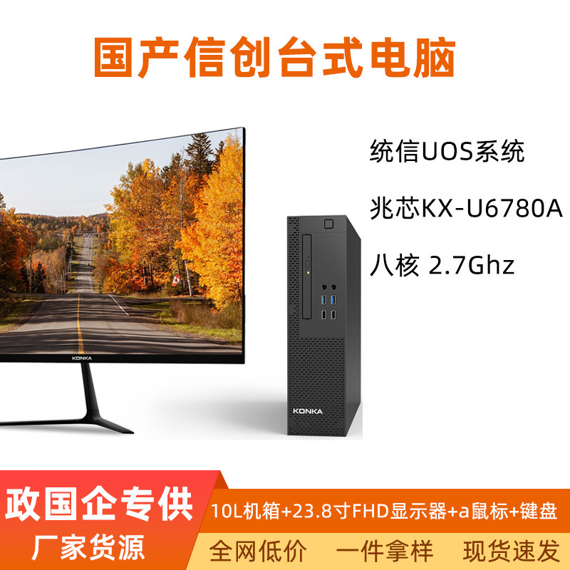 Domestic Konka Xinchuang 23.8inch Desktop Computer兆芯Kx-U6780A Eight-Core System Information Uos Government and Enterprise Office