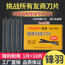 锋羽墙布壁纸刀片小号9mm贴膜美工刀片锋利墙纸壁布黑刃刀片