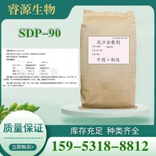 SDP-90无机污垢分散剂 用于中性 碱性多种粉体表面活性剂复配使用