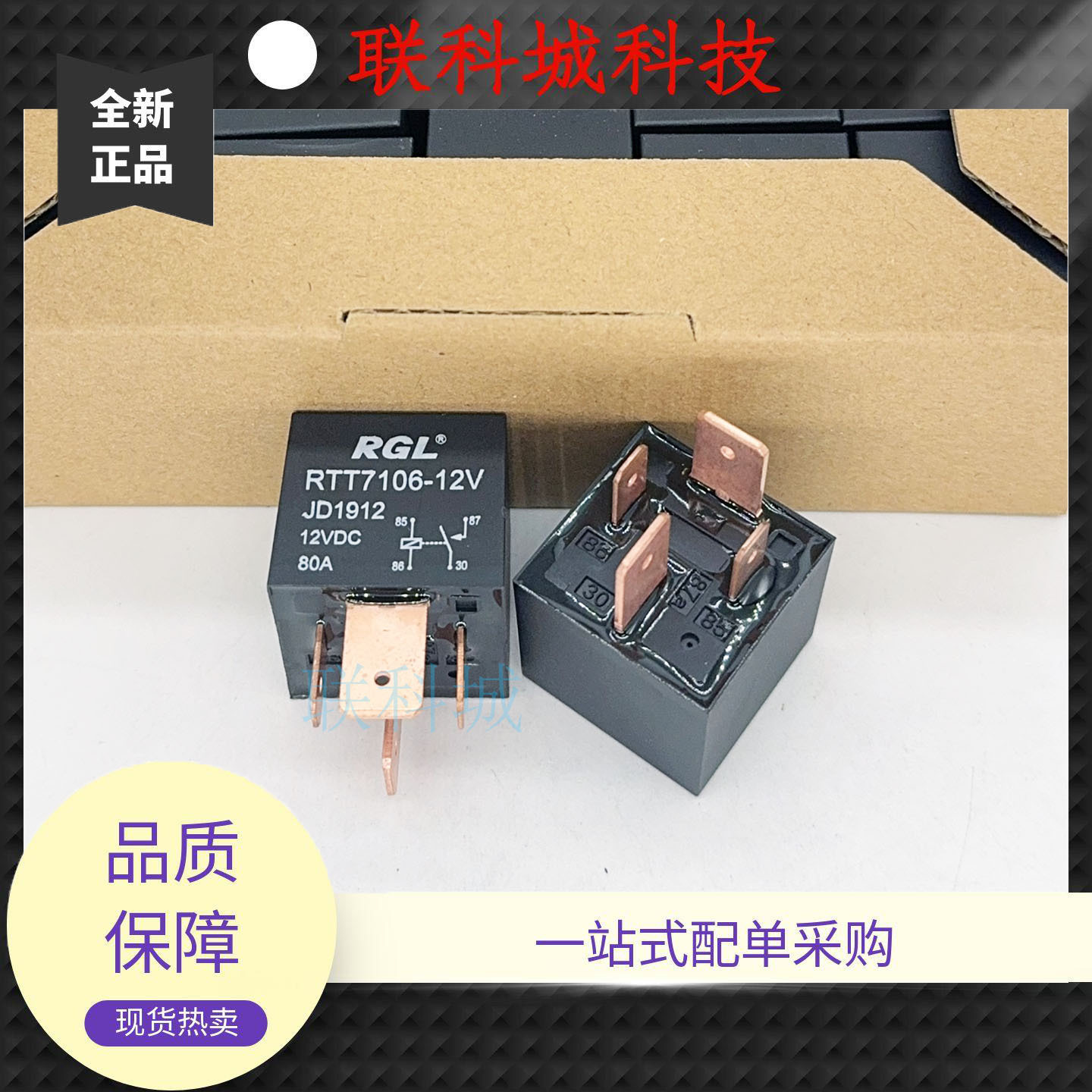 RGL 中汽 RTT7106-12V JD1912 汽车继电器 12VDC 80A 4脚