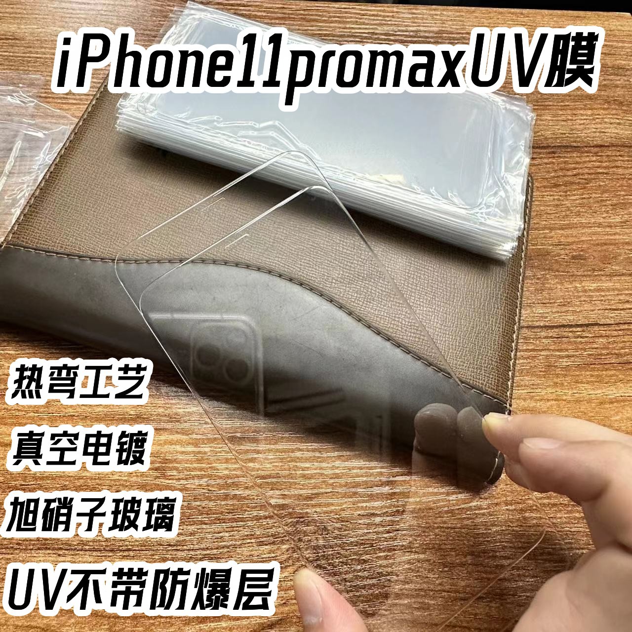 Aplicable a iPhone11promax película templada transparente protectora Apple 11Pro flexión en caliente UV sin película a prueba de explosiones