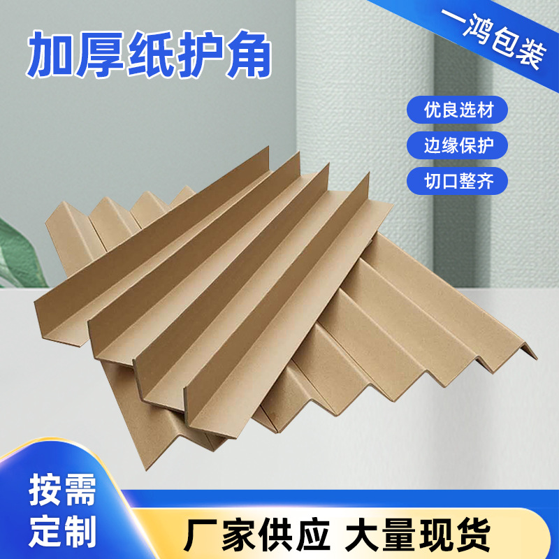 L型纸硬纸角护角快递防撞护角条加硬直角护边物流运输厂家批发