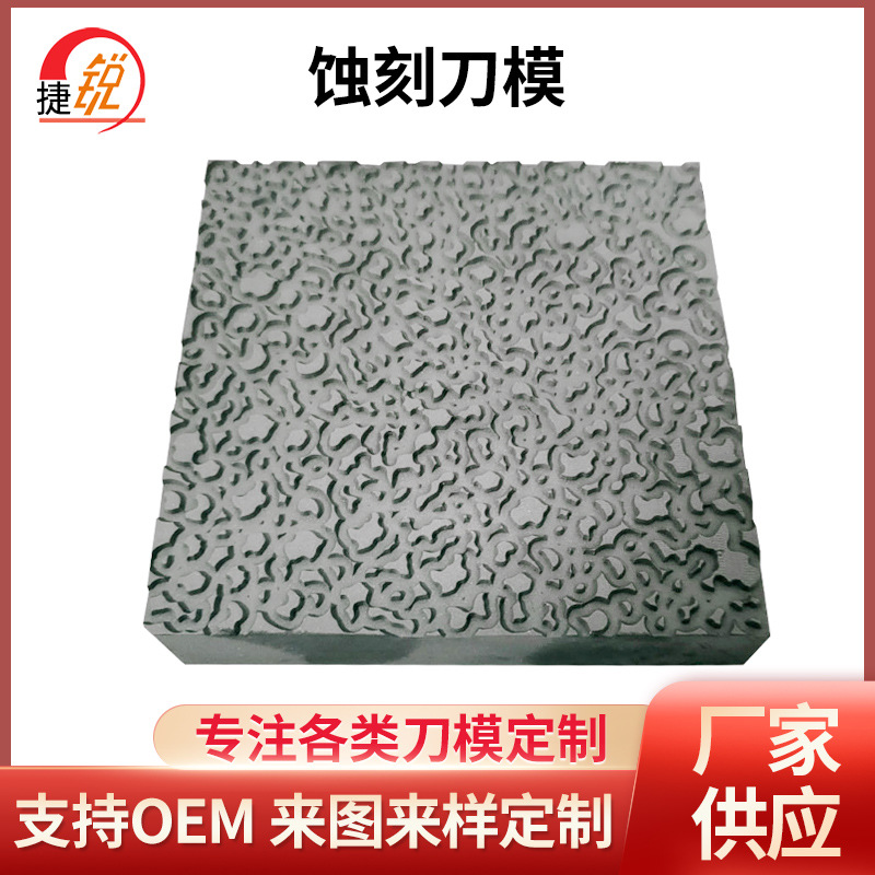 花纹热压模具蚀刻刀模厂腐蚀刀模刀模厂浙江杭州刀模厂复合模