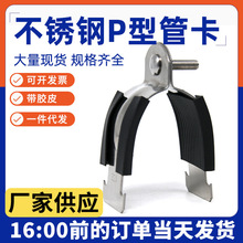 P型管卡304不锈钢胶皮P型卡C型钢配件卡扣抱箍管箍防震C型钢管夹