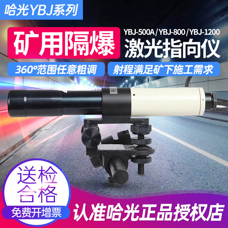 哈光YBJ-500C/800隔爆型激光指向仪隧道导向仪桥梁煤矿用悬挂式