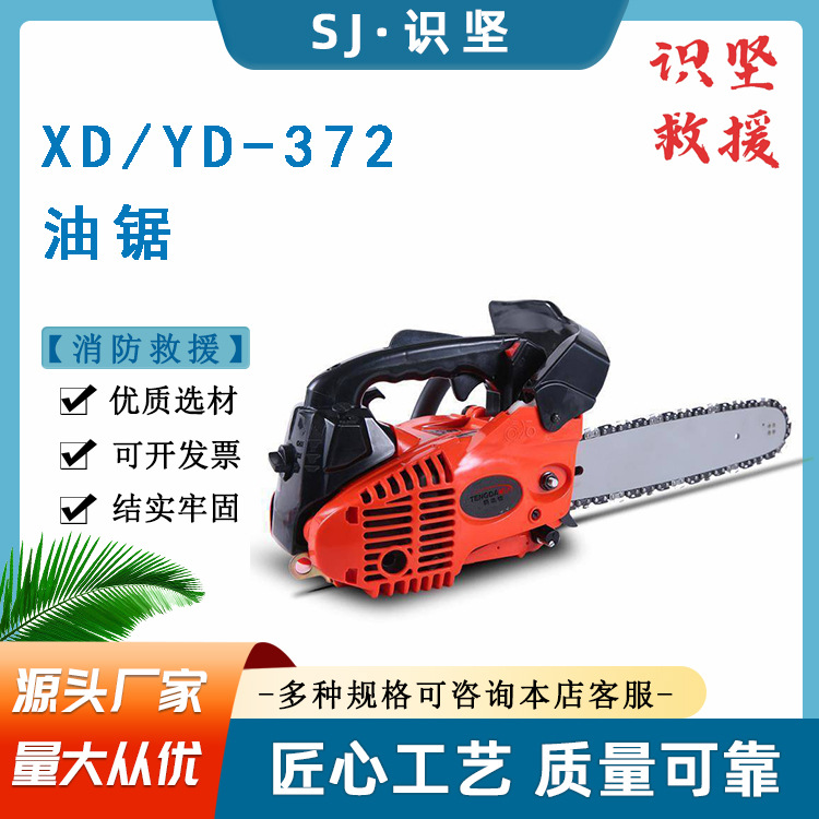 XD/YD-372手提式汽油锯小型大功率园林锯二冲程单缸汽油伐木锯