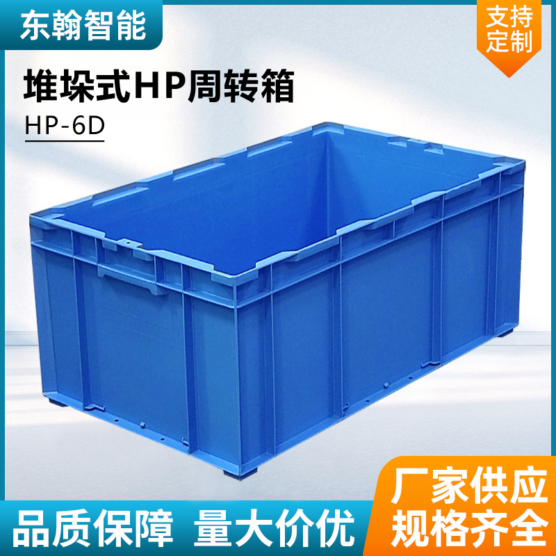 HP-6D周转箱物流箱仓储塑料收纳箱汽配零件盒医药运输物流箱批发