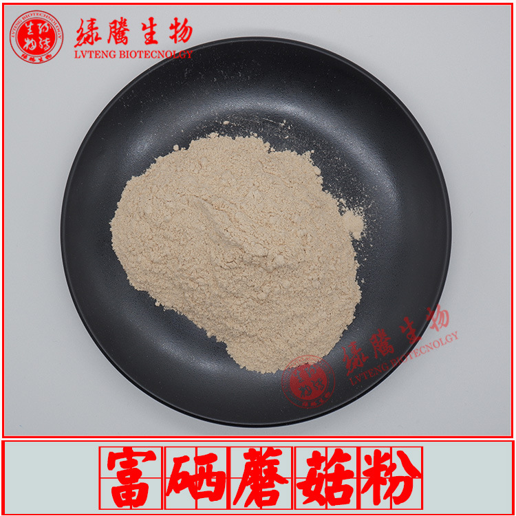 富硒蘑菇粉100ppm 多规格 绿腾生物 富硒食用菌粉 含有机硒 现货