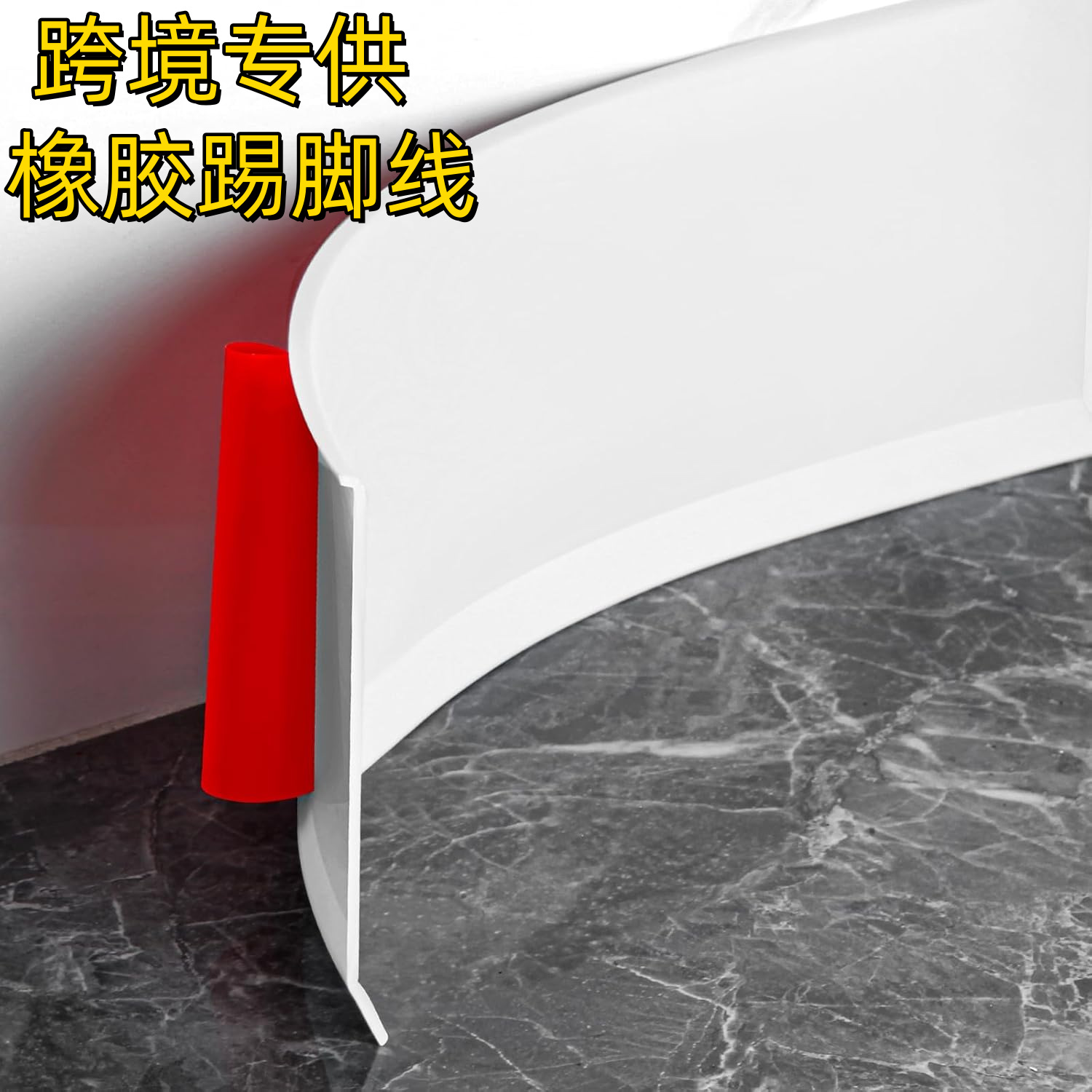 跨境pvc踢脚线 橡胶踢脚板地脚线 塑胶贴脚线防水收边条 墙裙自粘