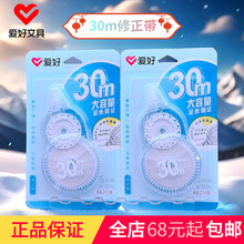 爱好文具66211E大容量修正带30m学生涂改带白色透明壳修饰带批发