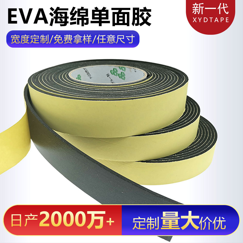 eva单面黑色泡棉胶带3mm厚防震密封保温隔音海绵泡沫高粘性高粘度