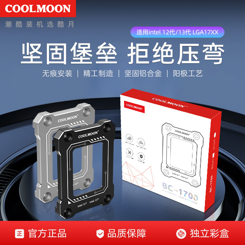 Cool Month Bc-1700Cpu Anti-Bending Buckle Is Suitable for 12Th and 13Th Generation Correction Fixed Base Anti-Pressure Bracket Sub-Coverage