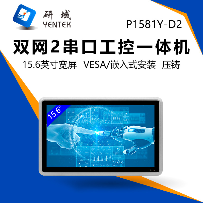 Yanyu P1581Y-D2 Industrial Control Touch All-In-One Machine 15.6inch Wide Screen Dual Network 2 Serial Industrial Vision Tablet Computer