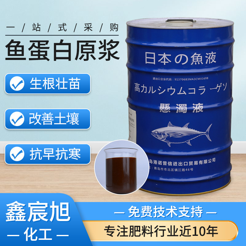 鱼蛋白酶 农作物肥料生根壮苗原装鱼蛋原浆蔬菜叶面水溶肥 鱼蛋白