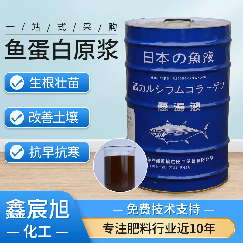 鱼蛋白酶 农作物肥料生根壮苗原装鱼蛋原浆蔬菜叶面水溶肥 鱼蛋白