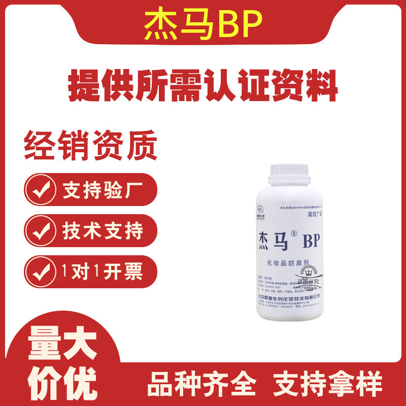 北京桑普杰马BP化妆品防腐剂万用复方抗菌剂1公斤起订
