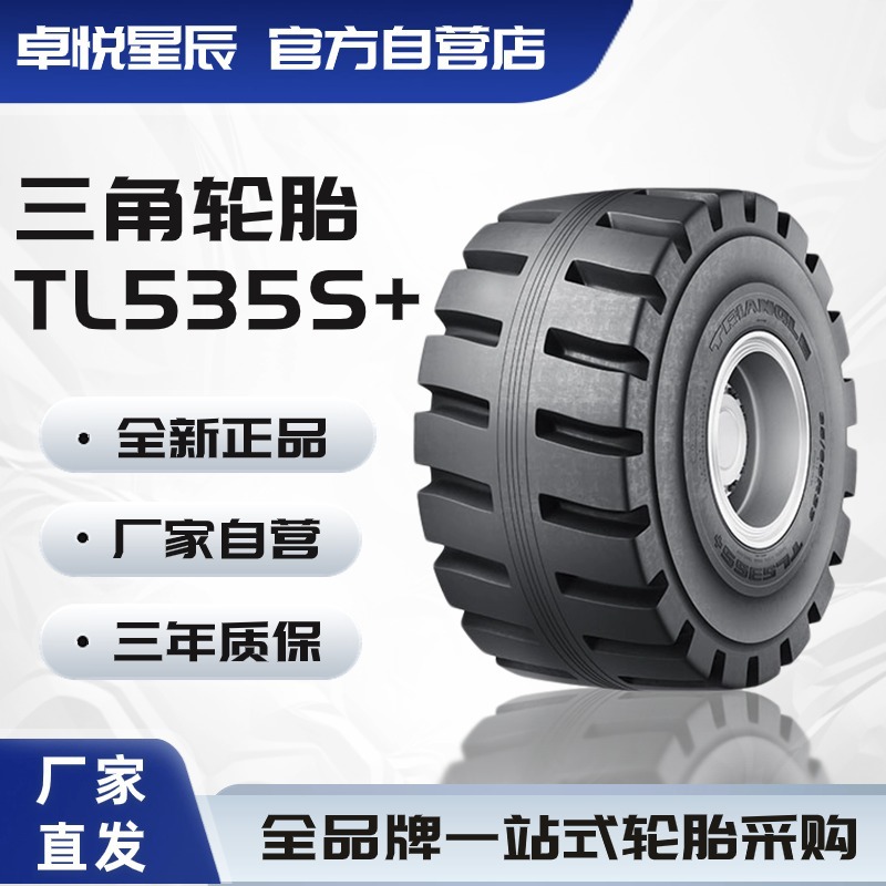 三角轮胎 TRIANGLE 35/65R33 L-5 TL535S+装载机和推土机工程胎