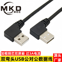 双弯头USB公对公数据线左弯对右弯USB2.0双头数据连接线过3A电流