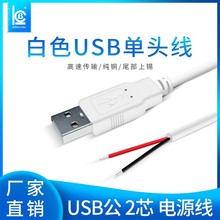 2464 24awg白色USB单头2芯电源线小风扇LED灯usb0.75米公头5V电线