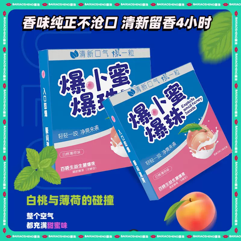 百晓生爆小蜜爆珠白桃与薄荷碰撞一咬即爆瞬间清爽清新留香批发