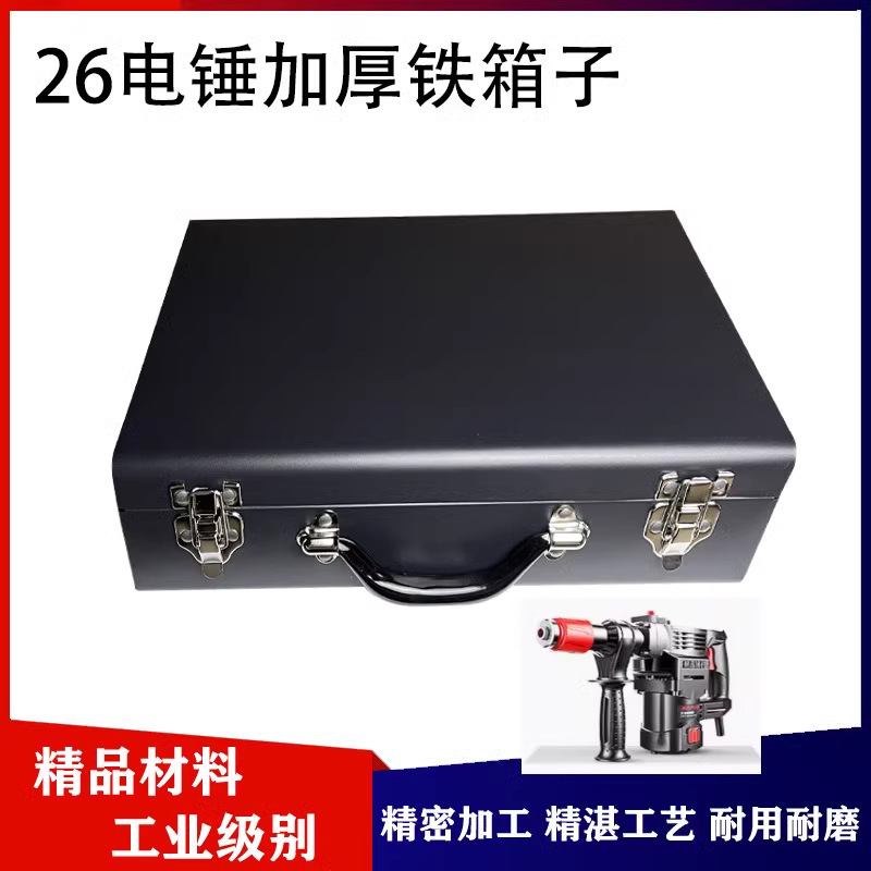 适配大艺沪工芝浦雷亚东成26电锤工具箱加厚铁箱冲击手提收纳箱子
